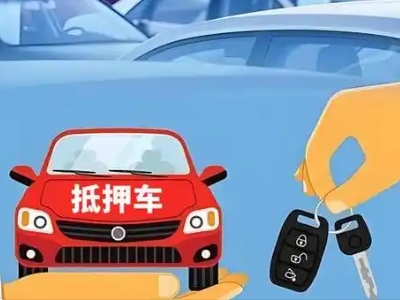 佳木斯不押车贷款怎么贷?佳木斯不押车哪里可以办理?